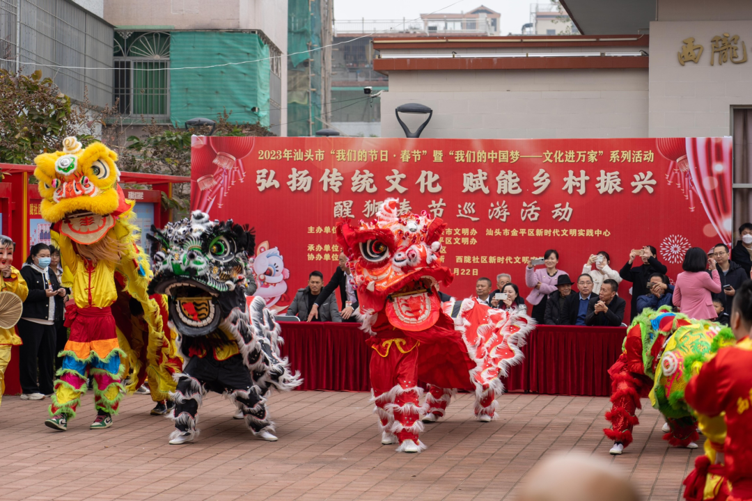 2023年1月22日，由金平区委宣传部、区文明办主办，岐山街道、西陇社区承办的2023年“我们的节日·春节”暨“我们的中国梦——文化进万家”醒狮春节巡游活动在西陇社区隆重举行。醒狮文化是西陇社区重要的民俗文化，以此活动为契机，发挥文化引领作用，扎实推进“红色侨乡”建设，助力乡村振兴发展，建设宜居宜业和美乡村，让群众充分感受中华传统民俗文化的魅力。.png